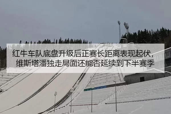 hong-niu-che-dui-di-pan-sheng-ji-hou-zheng-sai-zhang-ju-li-biao-xian-qi-fu-wei-si-ta-pan-du-zou-ju-mian-hai-neng-fou-3-281.jpg